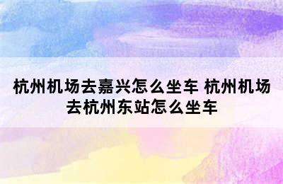 杭州机场去嘉兴怎么坐车 杭州机场去杭州东站怎么坐车